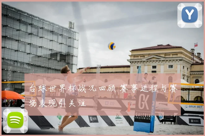 台球世界杯战况回顾 赛事进程与赛场表现引关注
