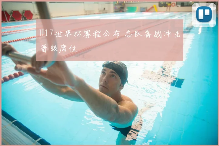 U17世界杯赛程公布 各队备战冲击晋级席位
