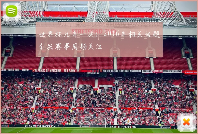 世界杯几年一次:2016年相关话题引发赛事周期关注
