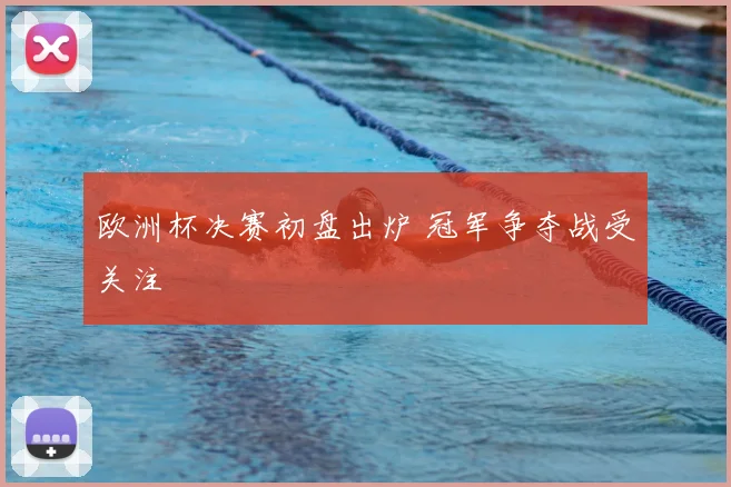 欧洲杯决赛初盘出炉 冠军争夺战受关注