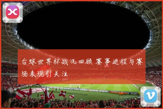 台球世界杯战况回顾 赛事进程与赛场表现引关注
