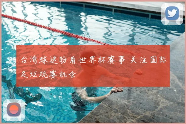 台湾球迷盼看世界杯赛事 关注国际足坛观赛机会