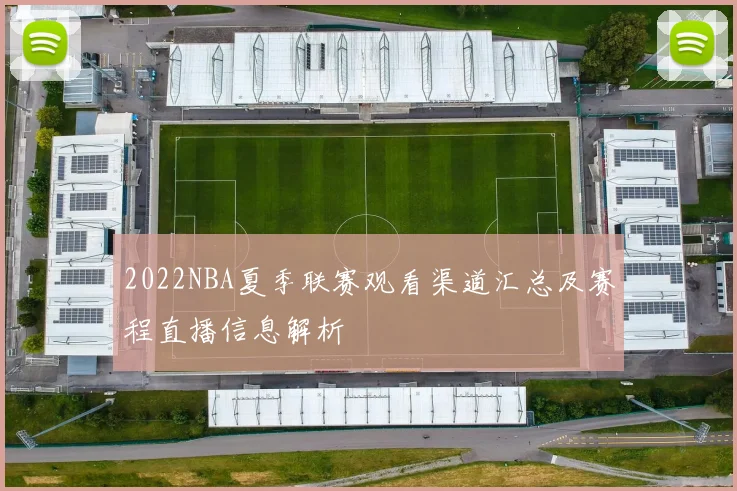 2022NBA夏季联赛观看渠道汇总及赛程直播信息解析