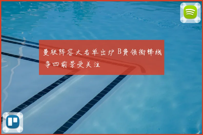 曼联阵容大名单出炉 B费领衔锋线 争四前景受关注