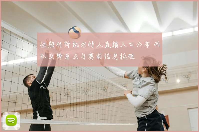 快船对阵凯尔特人直播入口公布 两队交锋看点与赛前信息梳理