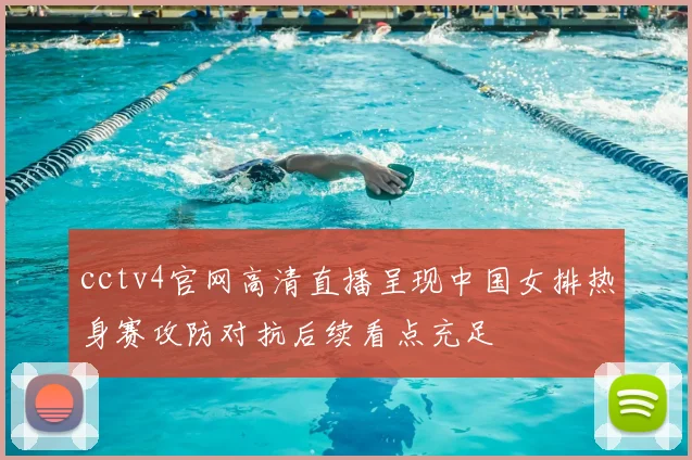 cctv4官网高清直播呈现中国女排热身赛攻防对抗后续看点充足