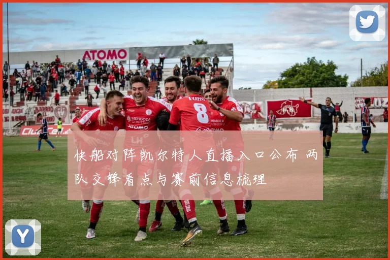 快船对阵凯尔特人直播入口公布 两队交锋看点与赛前信息梳理