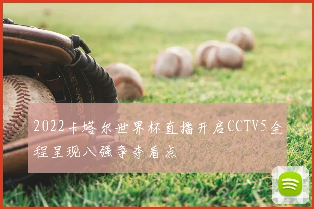 2022卡塔尔世界杯直播开启CCTV5全程呈现八强争夺看点