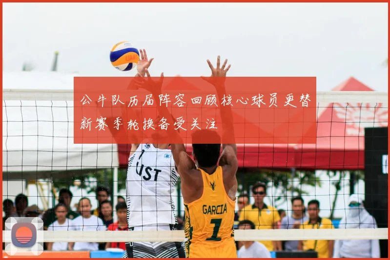 公牛队历届阵容回顾核心球员更替新赛季轮换备受关注