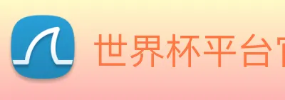 世界杯平台官网登录 Logo